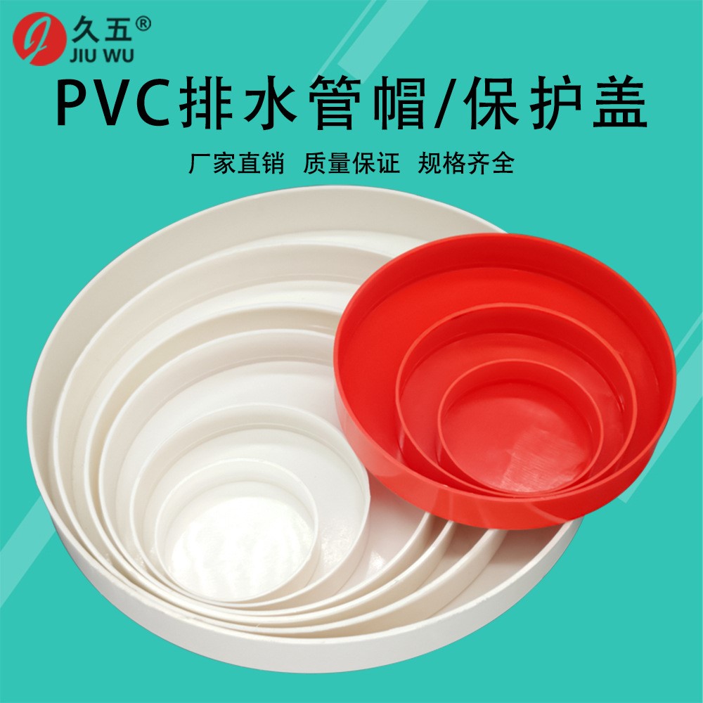 PVC pipe cap drain pipe cap red lower water pipe protection cover steel pipe external jams pipe lid choke plug red thickened 5075110