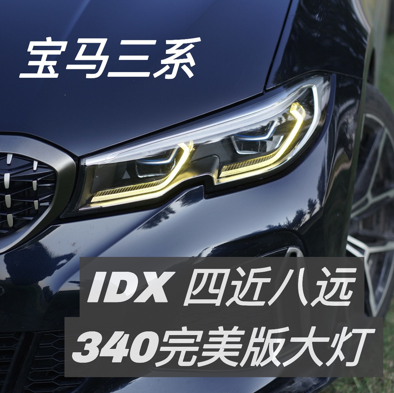 Idx Bmw 3 Series Headlights G20/G28 340 Perfect Edition Four Near-Light and Eight Far-Light Headlights Idx Bmw 3 Series Headlights G20/G28 340 Perfect Edition Four Near-Light and Eight Far-Light Headlights
