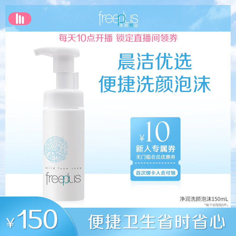 Freeplus Friefons Gentle FoamIngs Cleanser Amino Acid Cleansing Face Official 150mL