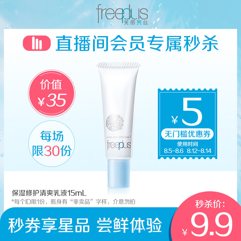 (Xiaofu Live Members SECURITY) Moisturizing repair refreshing emulsion 15mL 5 yuan without threshold coupon