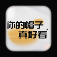 你的帽子真好看
