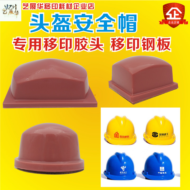 Printing safety hat helmet special soft printing rubber silicone round square pneumatic electric printing machine rubber steel plate