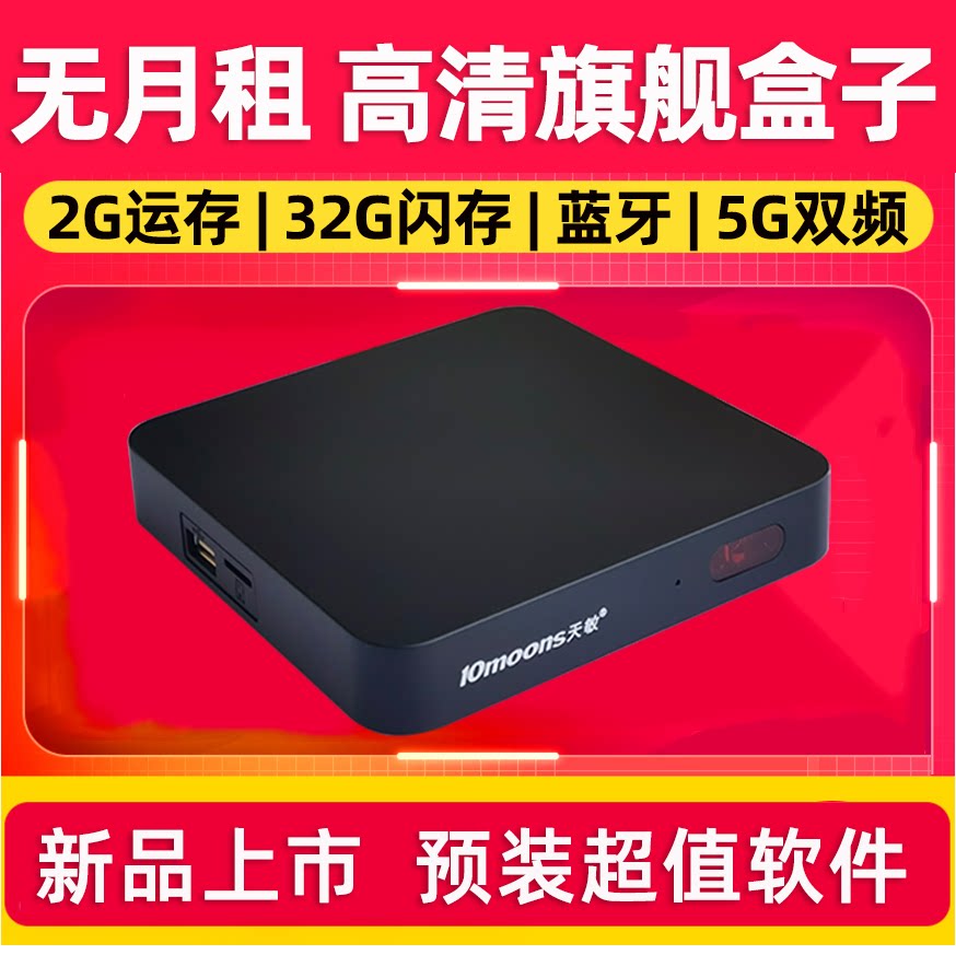 10moons Tianmin D8 HD Internet set-top box Android Play in Screen Eight Nuclear Wireless WIFI TV Box