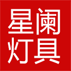 星阑灯具厂