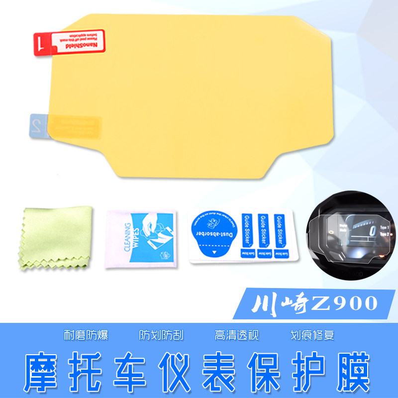 Suitable for Kawasaki Ninja 650 NINJA650 Z650 Z900 modified anti-scratch explosion-proof membrane dashboard membrane