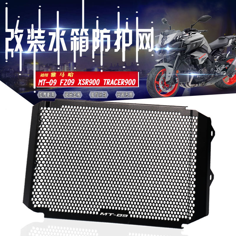 Suitable for Yamaha MT09 XSR900 FZ09 Tracer900 modified cooling net water tank net water tank guard plate