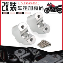Suitable for Suzuki DL650 DL1000 DL250 DL250 retrofit add high code handlebar after handlebar handlebar back shift code