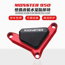 Apply Ducati Monster 950 821 Monster 937 modified pump anti - wreck engine protection block
