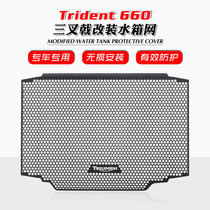 Apply Trident Trident660 Trident 660 765RS modified water tank network radiator protective cover network