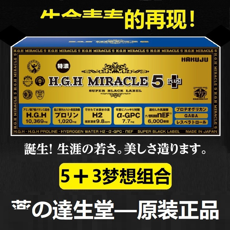 活动咨询黄金版日本白寿HGH MIRACLE 5 plus生长素31袋-Taobao