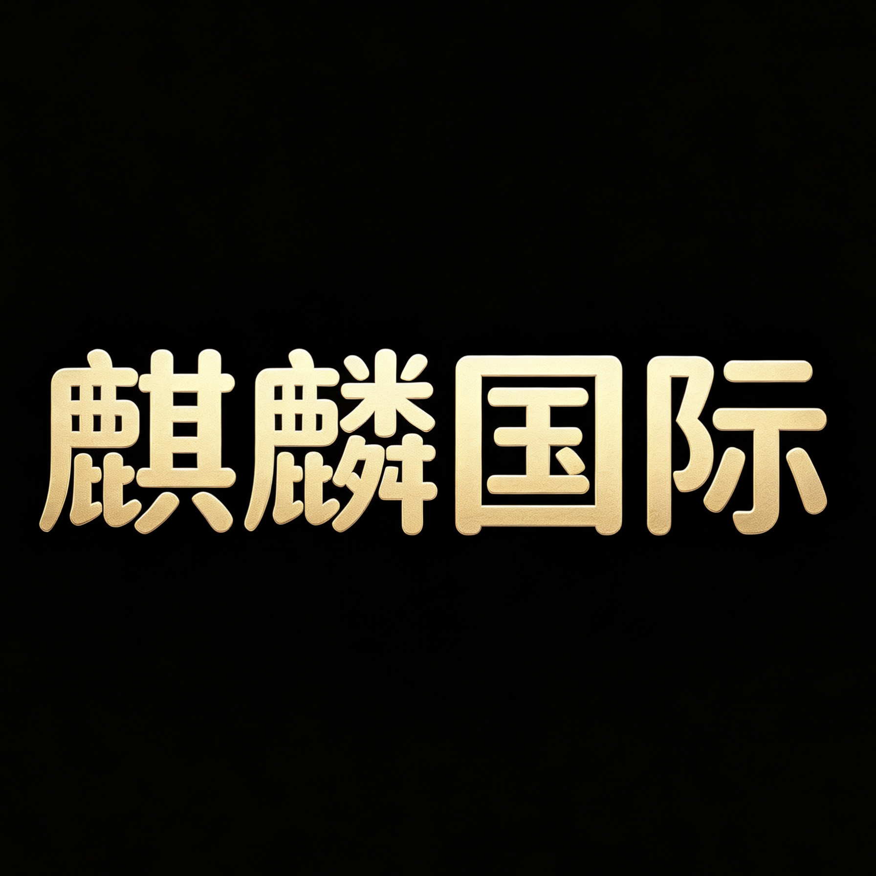 麒麟国际纹绣