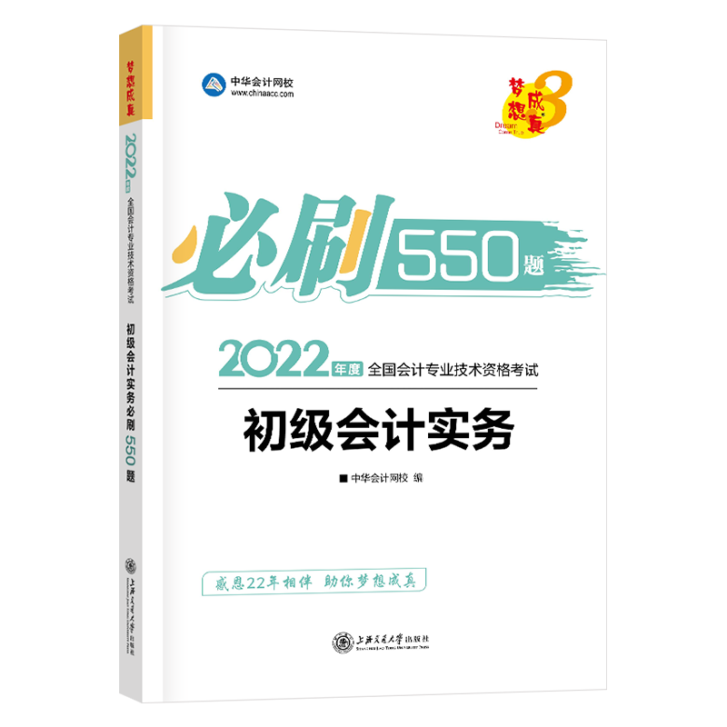 中华会计网校2022初级会计职称教材辅导用书 初级会计实务必刷550题 全国会计专业技术资格考试梦想成真练习题书2022轻松过关1