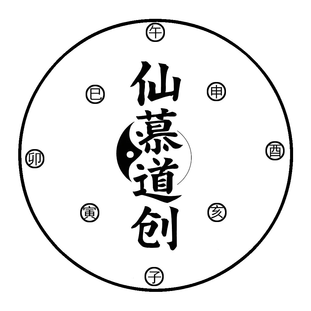 仙慕道创