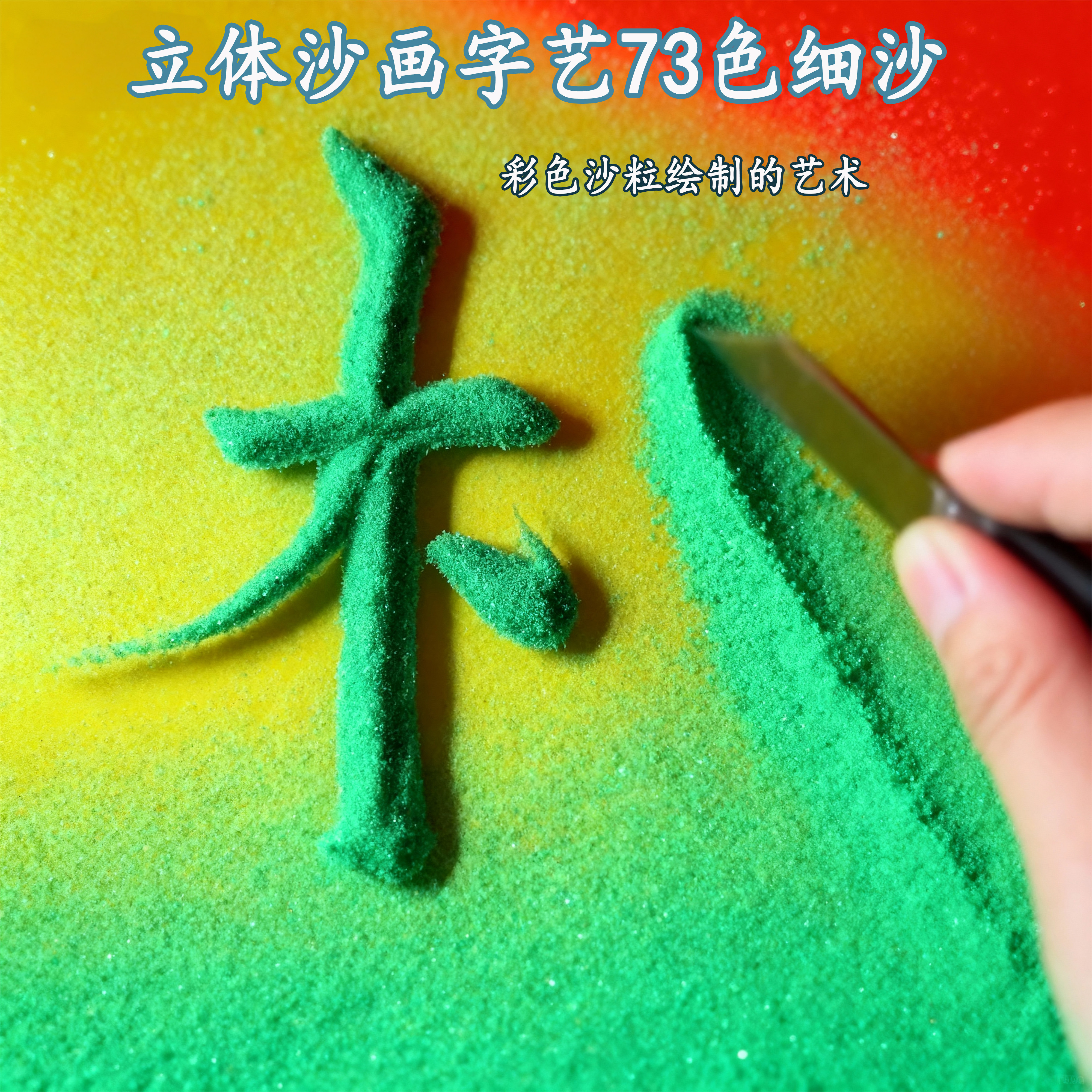 🌈创意无限,安全无忧 | 彩沙书法DIY沙画🎨-沙画-淘宝好物网