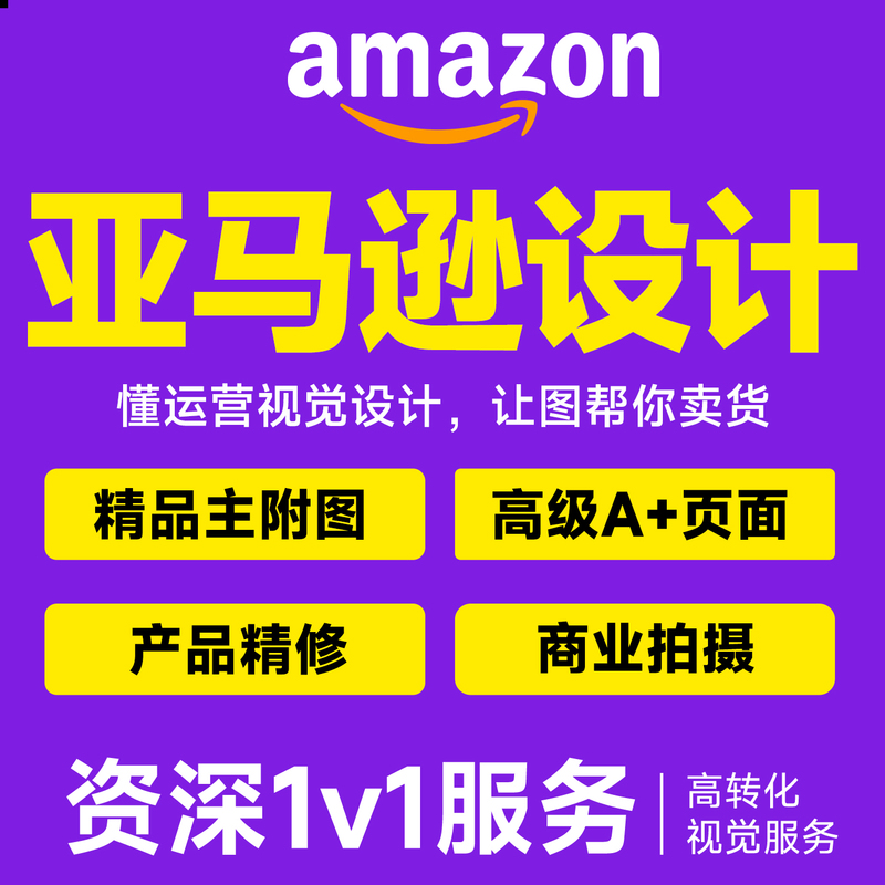Cross-Border E-Commerce High-End Amazon Graphic Design, Main Image Creation, Advanced A+ Product Photography, Photoshop Retouching and Fine-Tuning