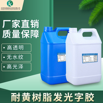 Resin-glowing characters resin resin resin glue material outdoor advertising of the light agent resin glowing character