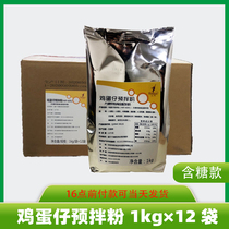 Flavor group egg pre-mixed powder commercial formula sugary egg powder whole box 1kg * 12 bags of rice zhiloin egg powder