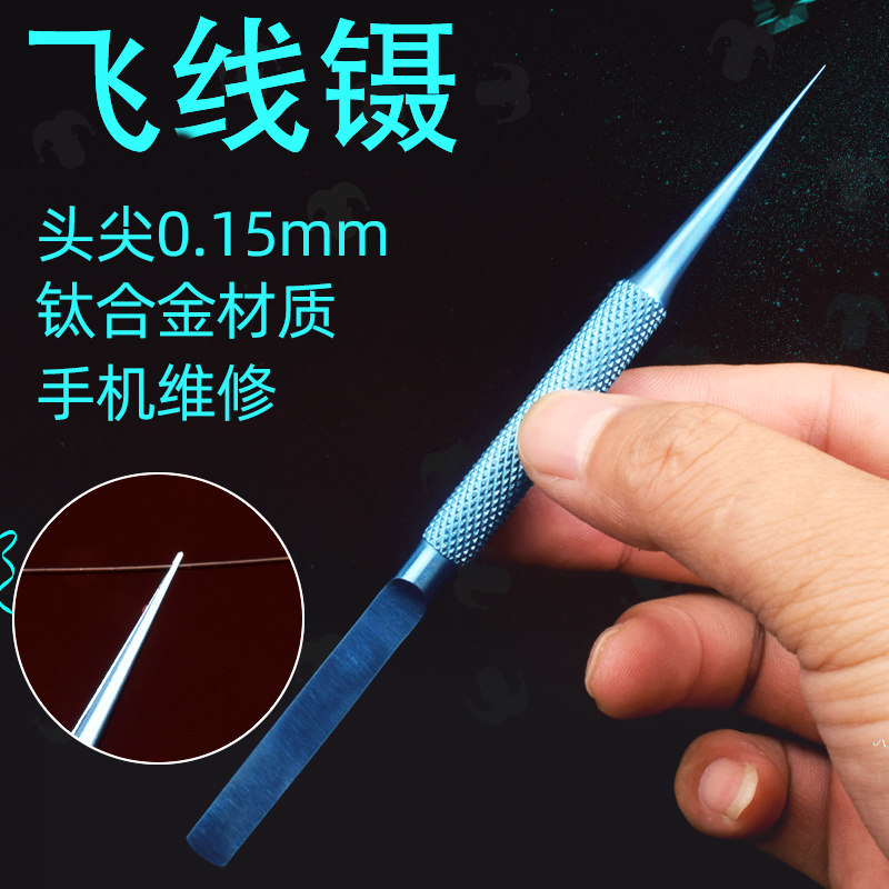 手机维修指纹飞线镊子钛合金0.15mm细尖加长加硬显微镜用显微镊子