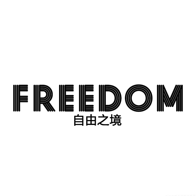 FREEDOM自由之境