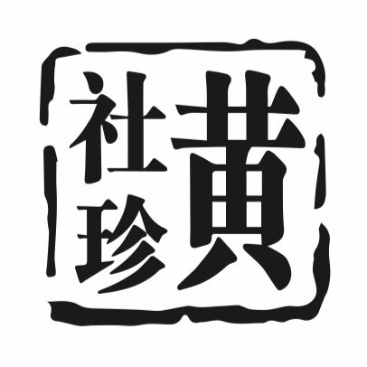 黄社珍 植萃护肤与天然洗护