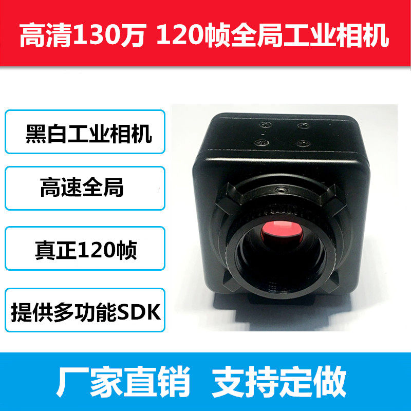 High-speed 1.3 million pixel black and white 120 frame rate global industrial camera usb high-definition drive-free provide sdk