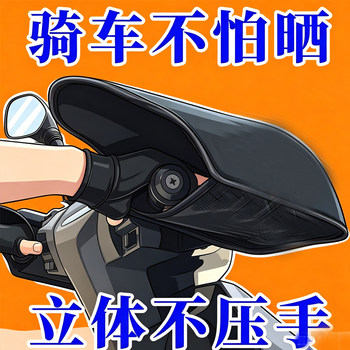 Electric vehicle sun protection handle cover summer sunshade windproof waterproof cover battery motorcycle gloves uv protection handguard