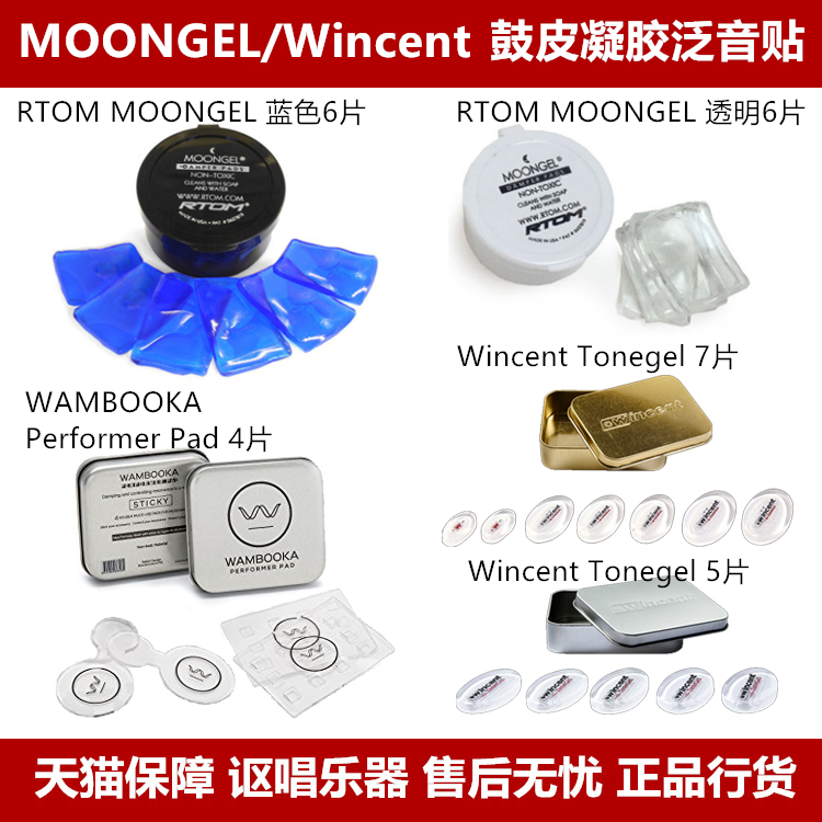 RTOM Moongel ToneGel WAMBOOKA drum kit Anti-vibration and anti-sound suppression gel overtone paste