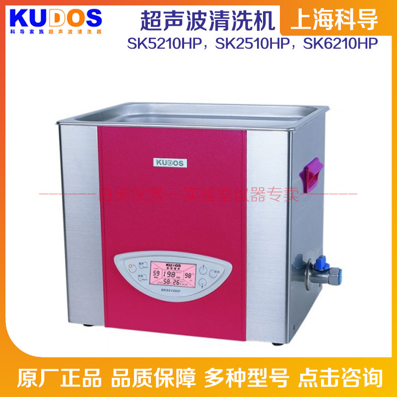 Shanghai Kedao ultrasonic cleaning machine SK5210HP SK2510HP SK6210HP power adjustable desktop
