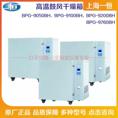 Shanghai constant high temperature blast oven BPG-9050BH -9100BH -9200BH BPG-9760BH