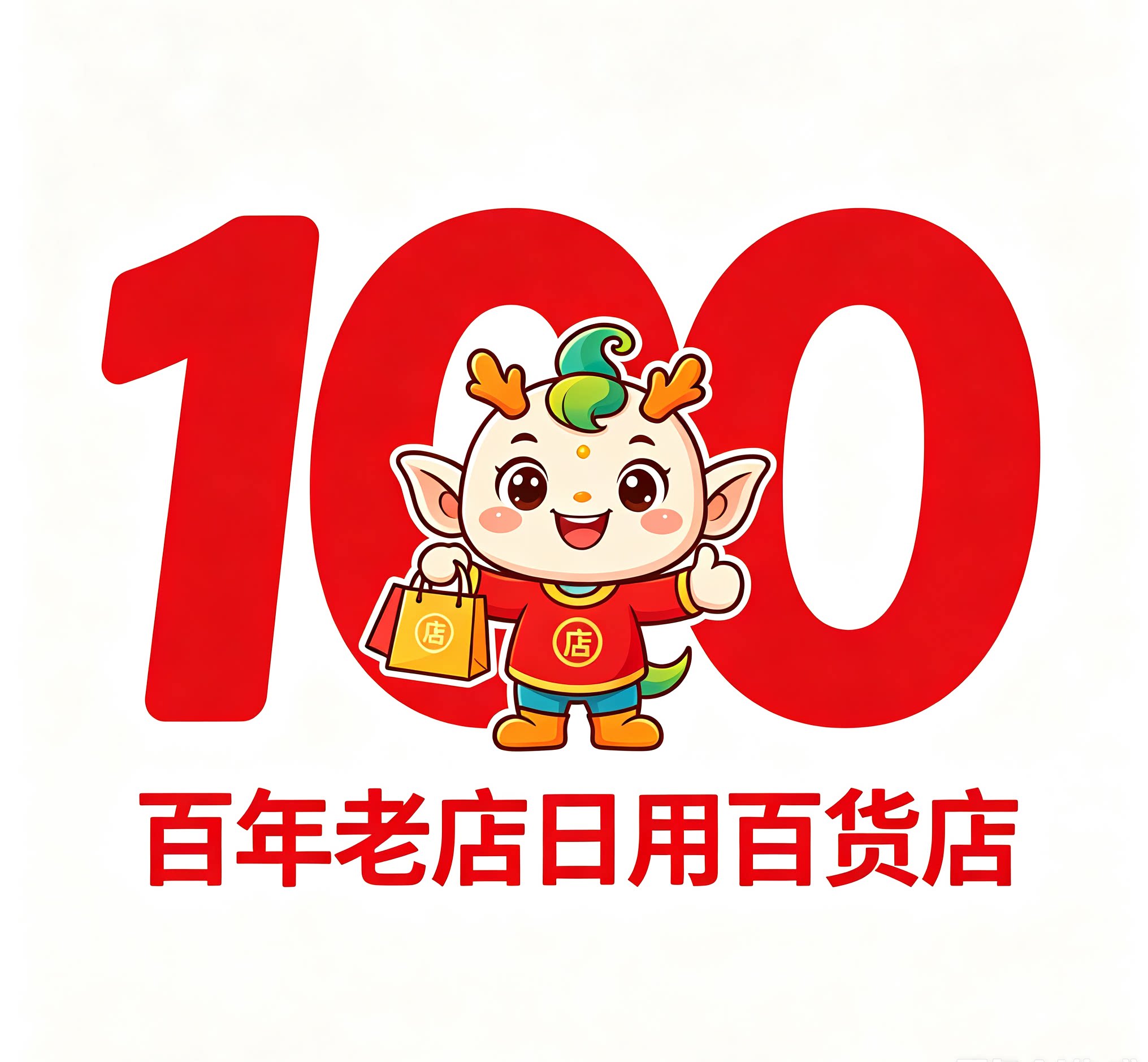 百年老店日用百货店的LOGO