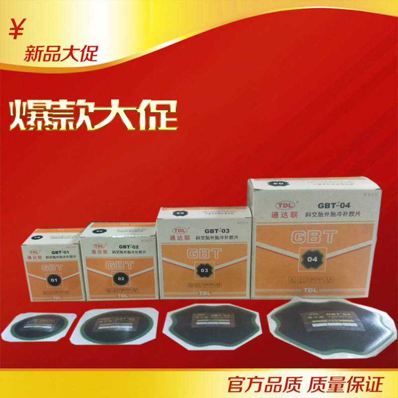 Tongdalian GBT01 02 03 04 vacuum tire outer tire cold patch negative film glue tire repair tool