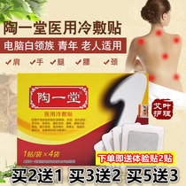  Tao Yitang medical cold compress paste neck shoulder waist and leg joint discomfort physiotherapy nursing paste to relieve pain acid and hemp 4 bags