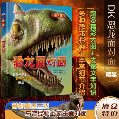 DK恐龙面对面 DK生物大揭秘系列丛书 4-6-12岁儿童DK科普百科书恐龙世界大百科恐龙百科全书