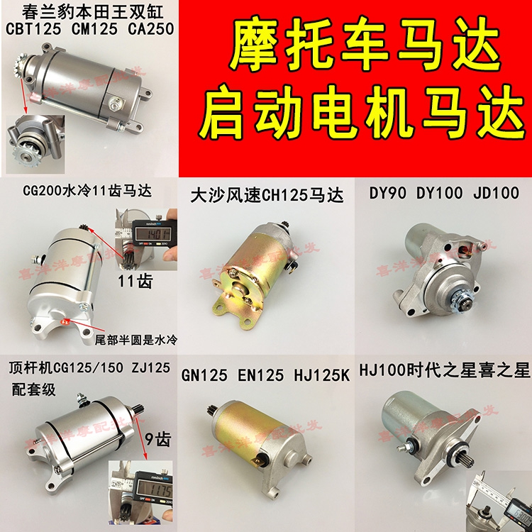 Motorcycle accessories Motorcycle motor Starter motor CG GY6 GS Era Star Complete range