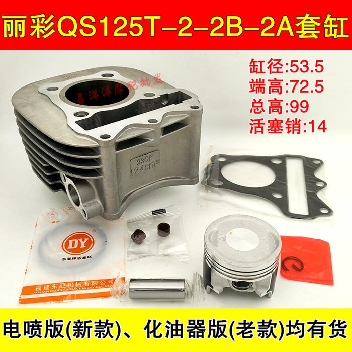 Li Cai Rui Cai QS125T-2A-2B-4B country three EFI UZ125T-A-C liner cylinder liner