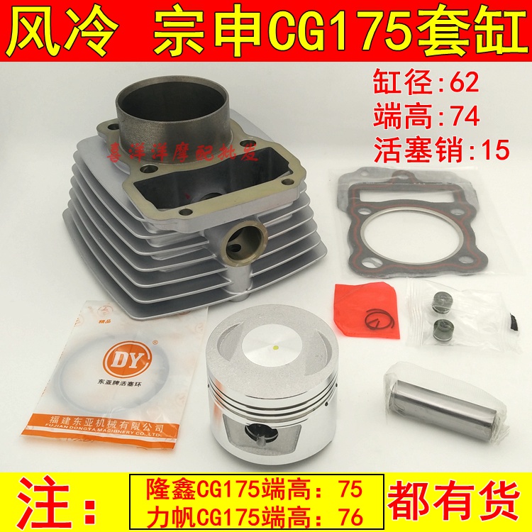 Tricycle Top Rod ZS175 Zongshen CG175 air-cooled sleeve cylinder cylinder sleeve cylinder mark 174 end distance 74mm