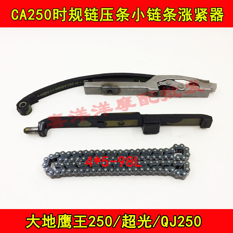 Golden Prince CA250 Earth Eagle King DD250 Nighthawk 250 Qianjiang QJ250-3 timing chain pressure bar small chain