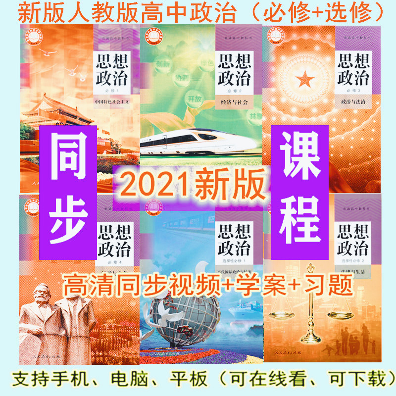 New Edition Edition High School Political Compulsory 1234 volume of 123 volume of learning video teacher teaching tutors