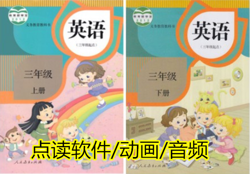 The People's Education Edition Primary School is proficient in English, the third grade, the upper and lower volumes, and the audio of the software animation video