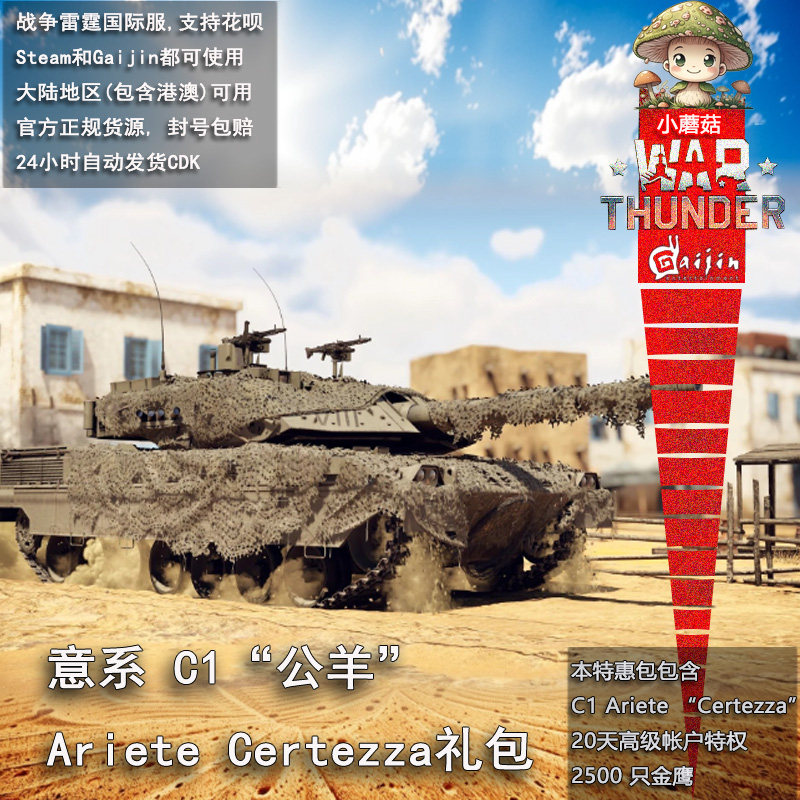 ชุดของขวัญ War Thunder อิตาลี C1 Ariete Certezza อย่างเป็นทางการ Cdk