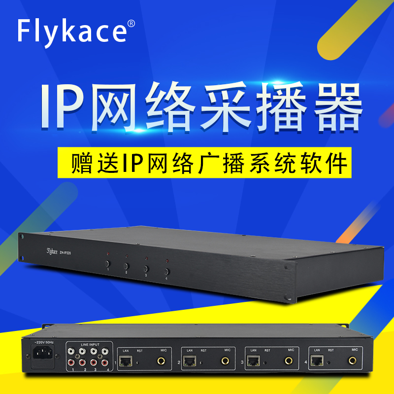 flykace ZH-IP220 Internet Broadcast System Broadcast Matrix 4-way Mining Manager analog audio transits