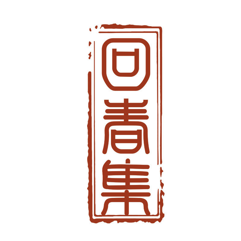 回春集I正品优选