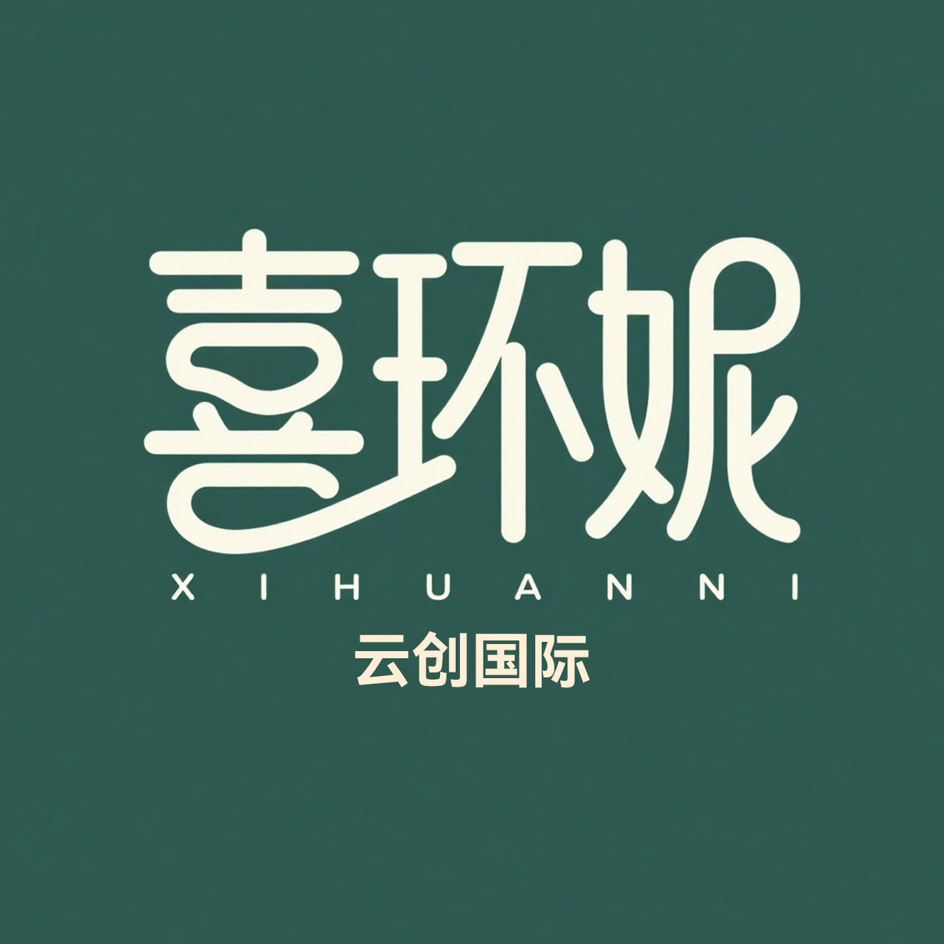 喜环妮[云创国际]的LOGO