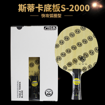 STIGA STIGA S2000 3000 4000 5000 table tennis plate WRB table tennis racket bottom plate