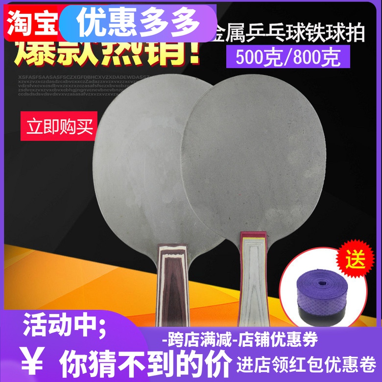 Table tennis iron racket negative heavy metal training base plate 500g 800g straight shot horizontal shot sticky double-sided anti-glue