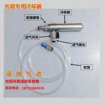 Air-conditioning gun vortex tube chassis cooler cold air gun vortex refrigeration tube cutter cooler chassis cooling