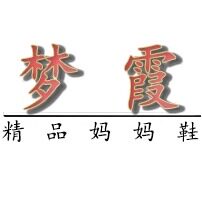 梦霞精品妈妈鞋