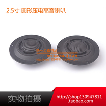 2 5 inch round stage card package audio KTV tweeter piezoelectric horn ceramic sheet ultra tweeter