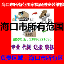 Haikou City Hainan Province Haikou City Xiu Anglo-American Furniture Distribution and Mounting and Repatriation