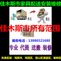 Jiamusi City Hunan County Huachuan County Tangyuan County Fuyuan County Tongjiang City Fujin City Furniture Distribution Installation and Maintenance